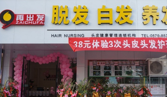 再出发养发加盟