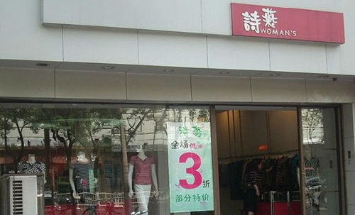 诗燕女装加盟