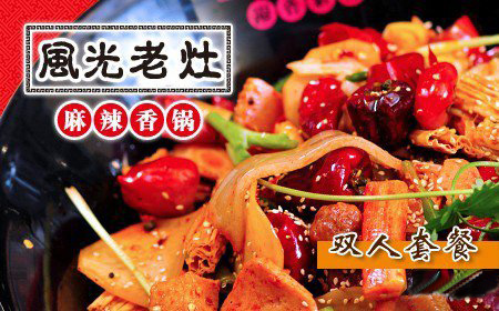 风光老灶麻辣香锅加盟