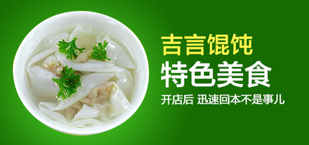 吉言馄饨加盟