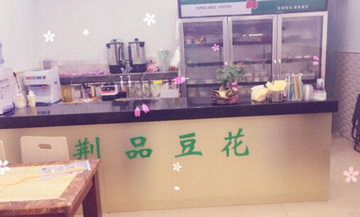 荆品豆花加盟