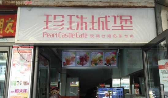 珍珠城堡奶茶加盟