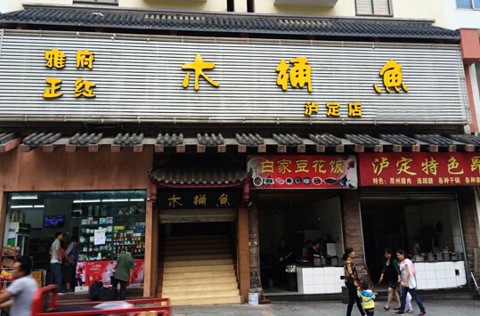 雅府正红木桶鱼加盟