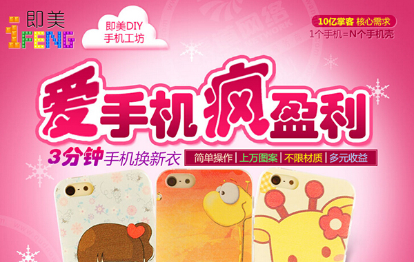 即美手机壳DIY工坊加盟