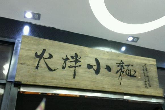 火拌小面加盟店