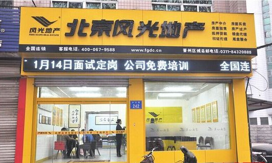 风光地产加盟店