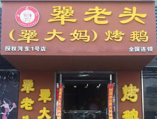 犟老头烤鹅加盟店