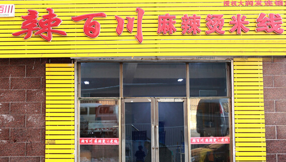 辣百川麻辣烫加盟