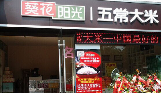 葵花阳光五常大米加盟