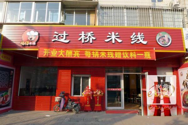 杨仔过桥米线加盟