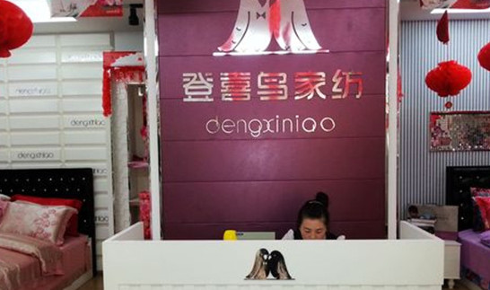 登喜鸟家纺加盟