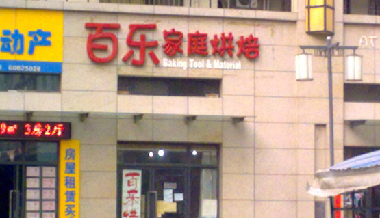 百乐烘焙加盟