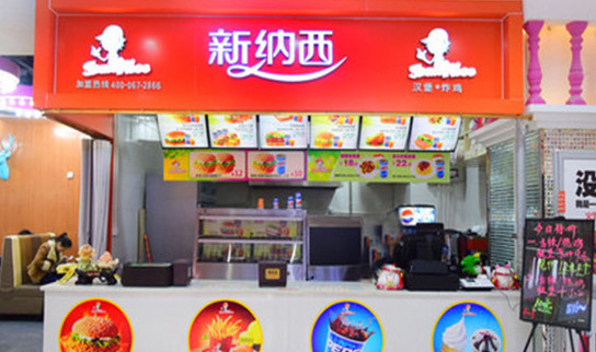 新纳西汉堡加盟