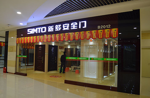 新多防盗门加盟