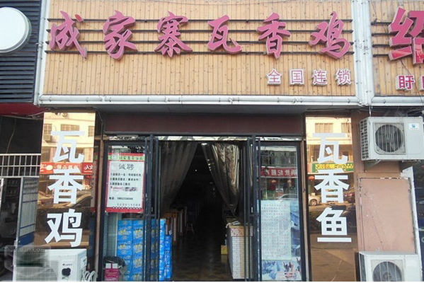 成家寨瓦香鸡加盟