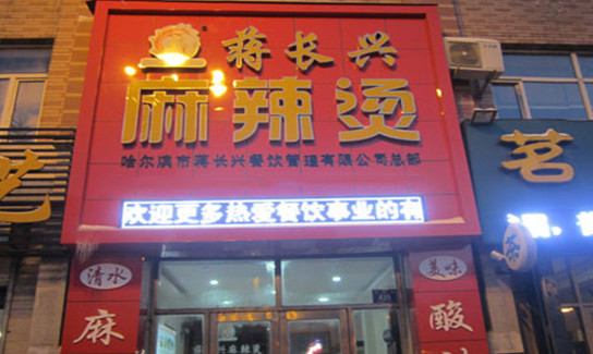 蒋长兴麻辣烫加盟