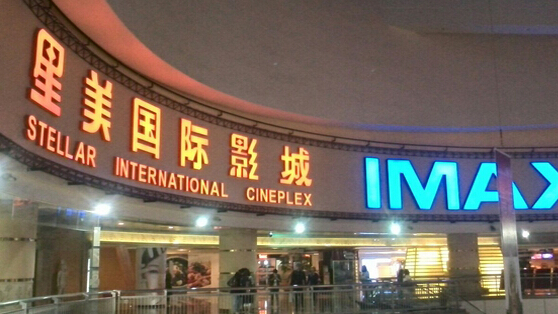 星美国际影城加盟
