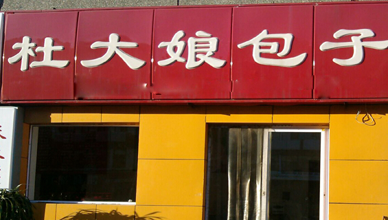 杜大娘包子加盟