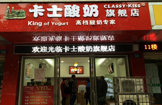 卡士酸奶加盟店