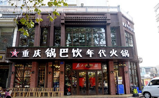 锅巴饮年代火锅加盟费