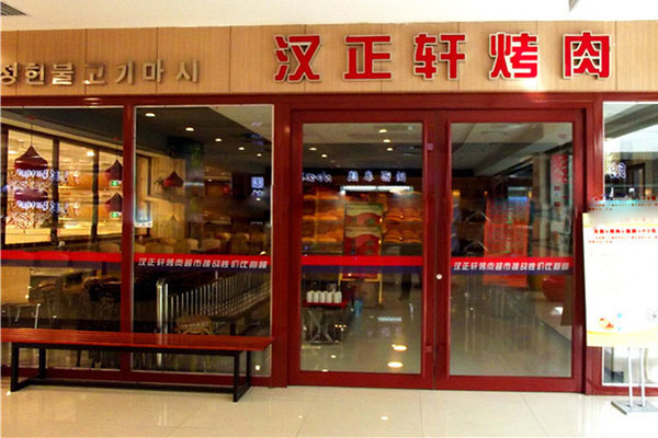 汉正轩烤肉加盟