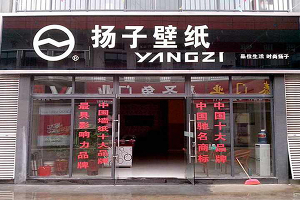 扬子壁纸加盟