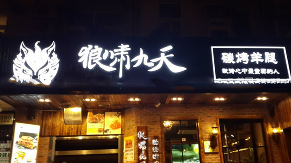 狼啸九天碳烤羊腿加盟