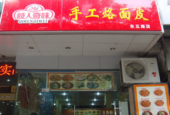 岐人奇味手工烙面皮加盟