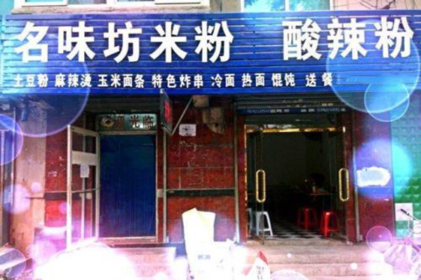 名味坊米粉加盟