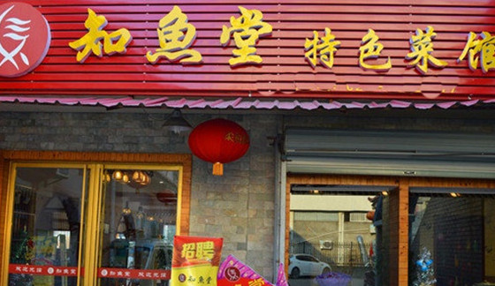 知鱼堂加盟