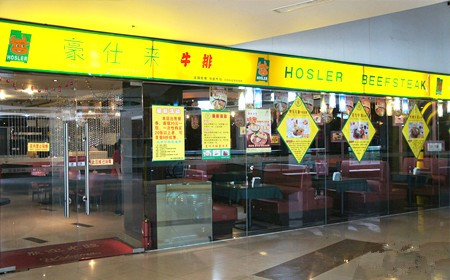 豪仕来牛排加盟店