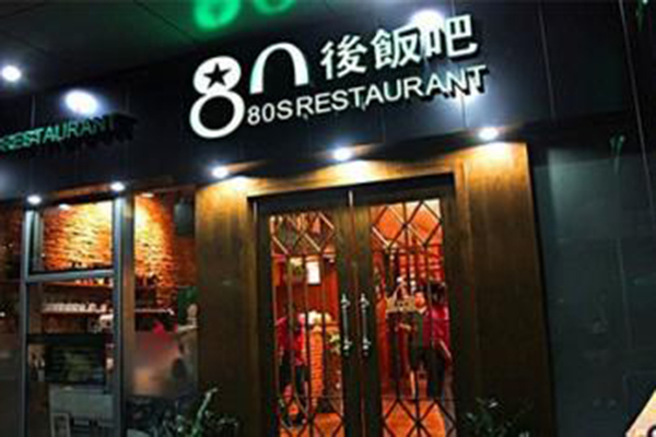 80后饭吧加盟费
