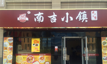 南吉小镇加盟
