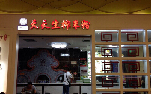 天天生榨米粉加盟