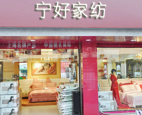 宁好家纺加盟