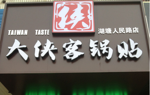 大侠客锅贴加盟