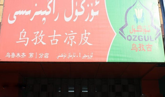 乌孜古凉皮加盟