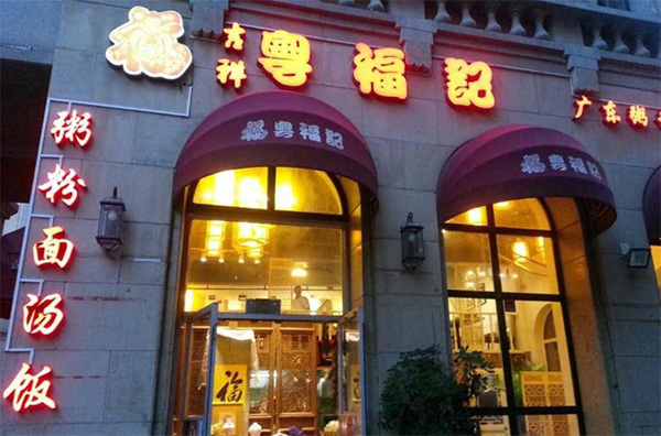 粤福记加盟店