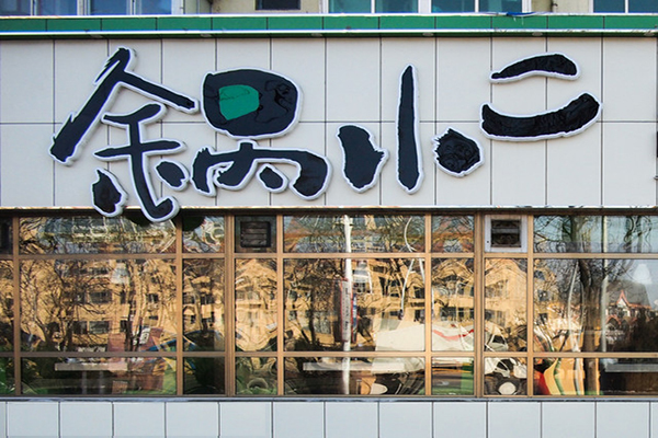 【锅小二火锅加盟】开店加盟锅小二火锅，轻松赚大钱！