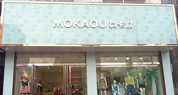 莫卡欧女装加盟店