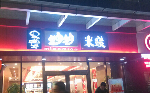 妙妙米线加盟