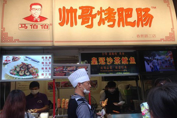 马伯伯帅哥烤肥肠加盟