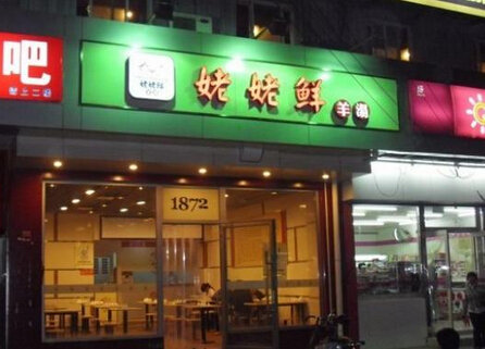 姥姥鲜羊汤加盟