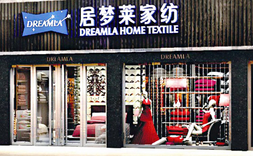居梦莱家纺加盟