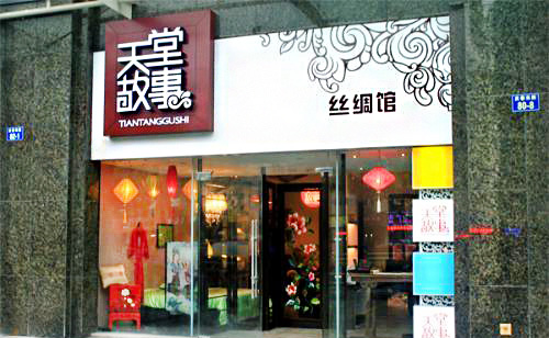 天堂故事丝绸加盟