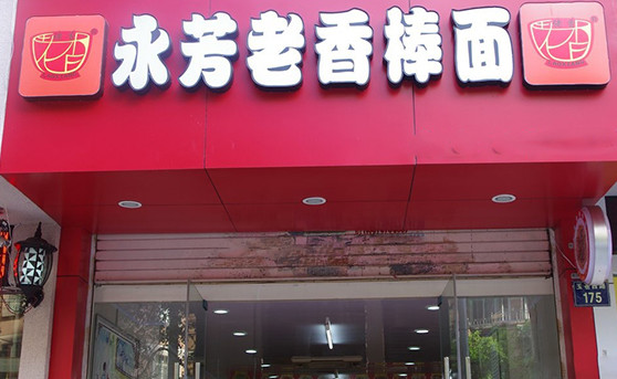 永芳老香棒面加盟
