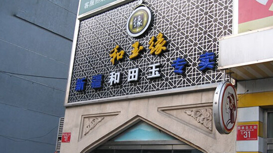 和玉缘加盟店