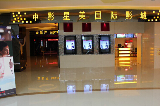 中影星美国际影城加盟