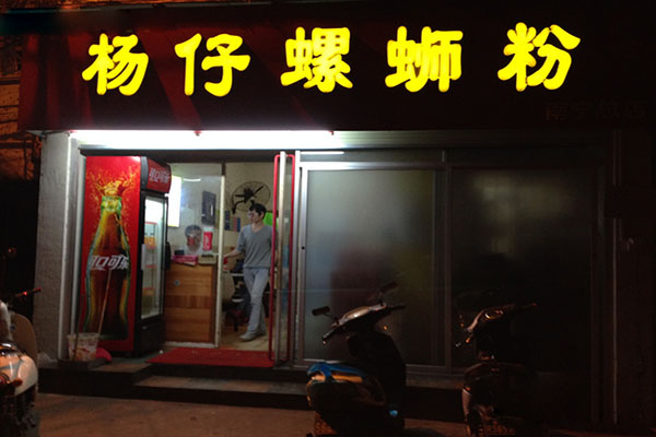 杨仔螺蛳粉加盟店