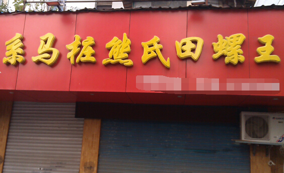 系马桩熊氏田螺王加盟